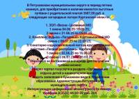 Льготные путевки в летние оздоровительные лагеря..