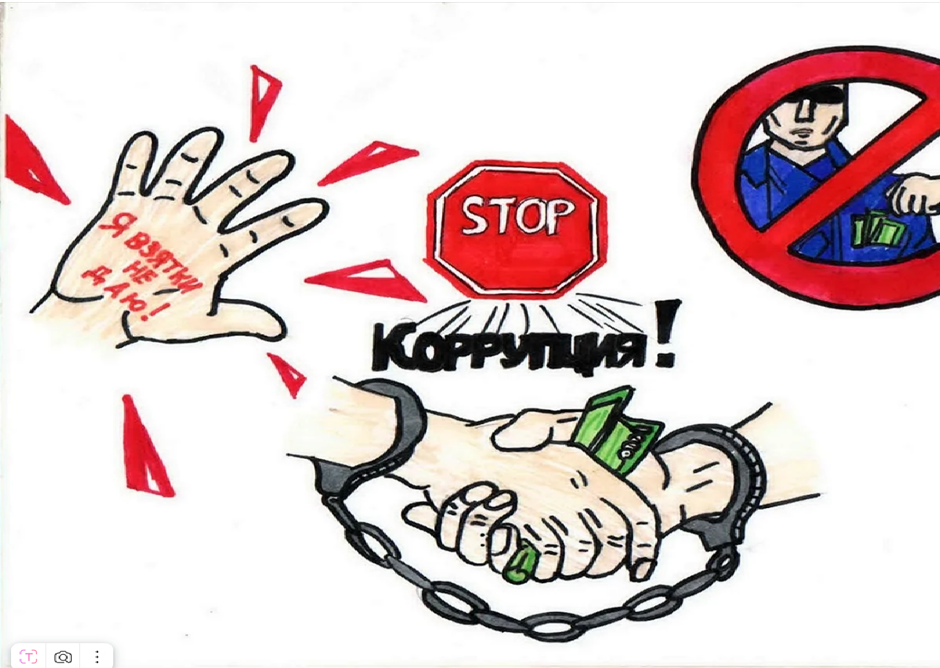 «Нет. Коррупции!».