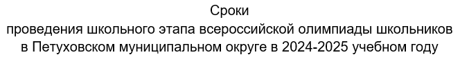 Сроки  проведения школьного этапа всероссийской олимпиады школьников  в Петуховском муниципальном округе в 2024-2025 учебном году.